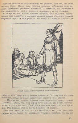 Ирвин В., Стефансон В. Кэк — эскимосский мальчик. (Kak, the copper eskimo) / обл. работы Н.С. Трошина. М., 1933.